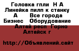 Головка гпли  Н А, Линейка пилп к станку 2А622 - Все города Бизнес » Оборудование   . Алтай респ.,Горно-Алтайск г.